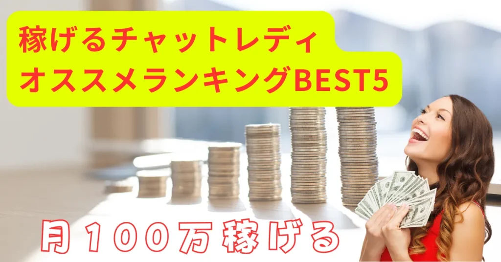 在宅チャットレディ