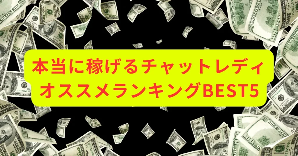 チャットレディランキング
