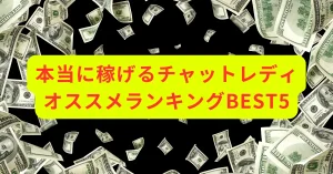 チャットレディランキング