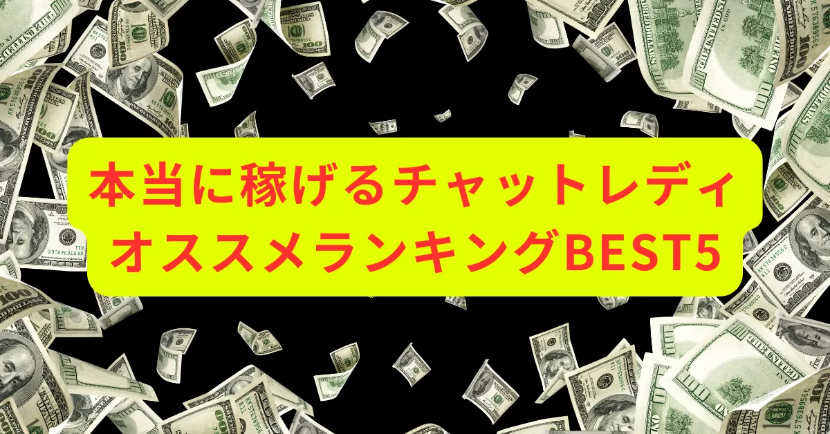 チャットレディランキング